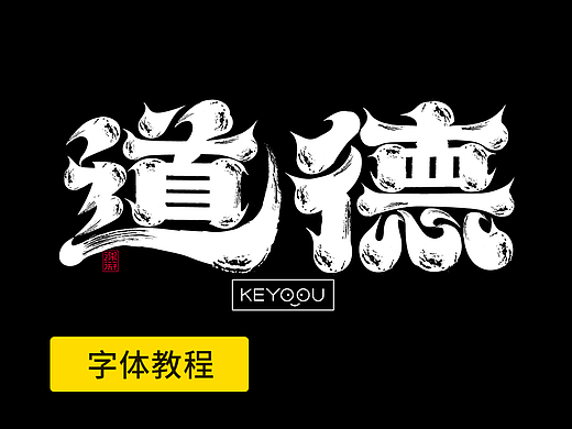 完整版免费字体教程传统复古墨迹字体合成