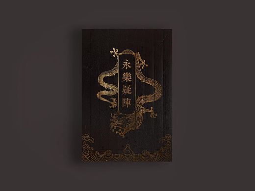 《迷宫三——永乐疑阵》