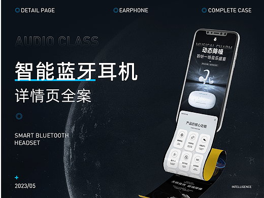 URBANFUN智能蓝牙耳机  视觉系列—电商详情页全案