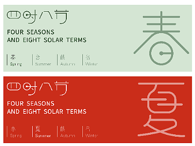 春夏秋冬字体海报
