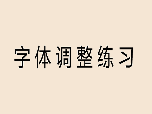 字体调整练习
