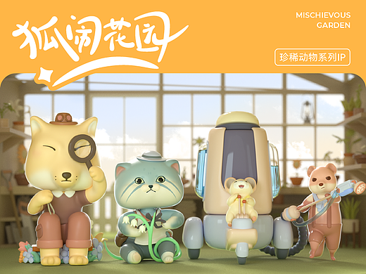 「狐闹花园」原创系列IP｜珍稀动物100