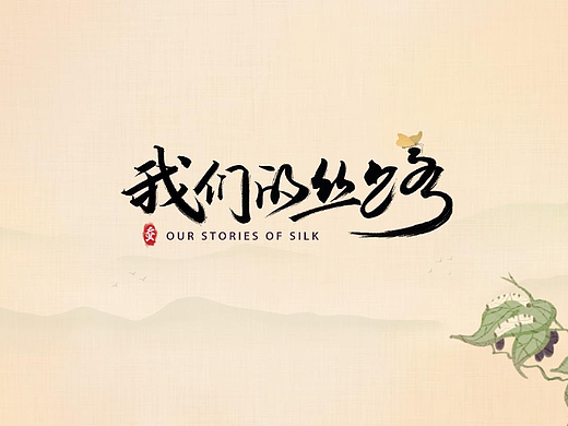MG纪录片《我们的丝路》剪纸风动画