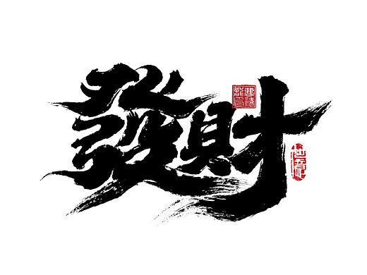 兔年手写字体设计 免费商用