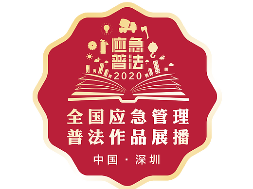 全国第一届应急普法展