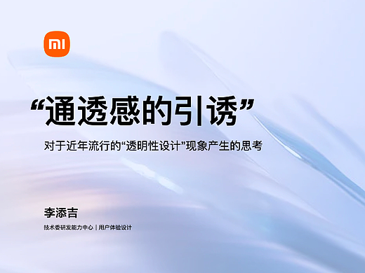 “通透感的引诱”-对近年流行的透明性设计产生的思考