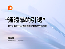 “通透感的引诱”-对近年流行的透明性设计产生的思考
