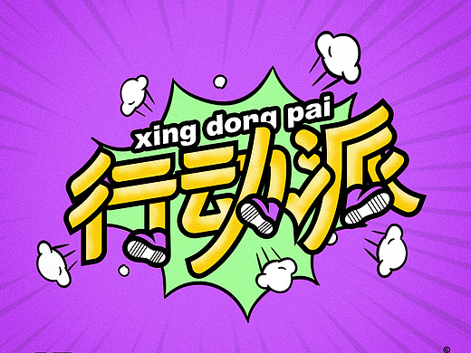 字体帮第2436篇