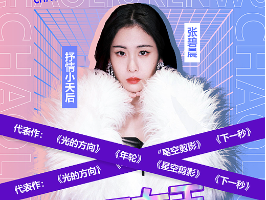 酸性海报——歌手张碧晨