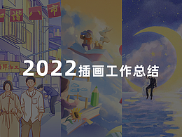 2022一些插画工作总结