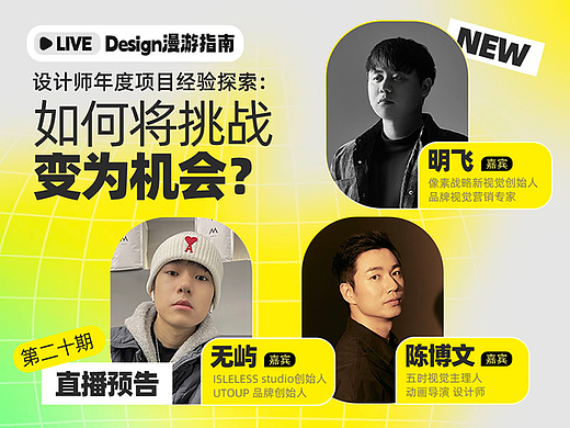 直播预告｜设计师年度项目经验探索：如何将挑战变为机会？