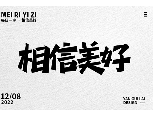 相信美好