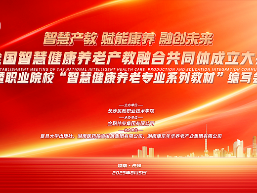 我司应邀参加全国智慧健康养老产教融合共同体成立大会，并获评第一届理事会理事单位