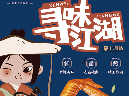 寻味江湖|珍小侠卤鸭翅包装设计