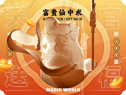 富贵仙中求/天官送福