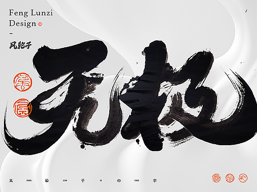 手写/书法/字体设计/国风/国潮字体