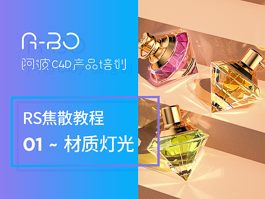 阿波c4dRS红移香水焦散教程01~材质灯光篇