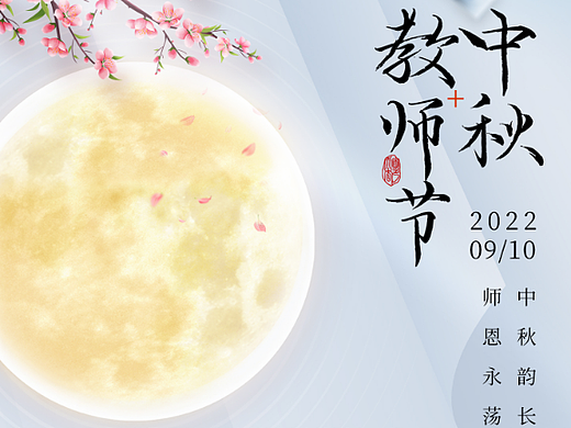 中秋节教师节（个人主页-ZNjE5MTAyNjA=） - 海报 - 站酷设计师波阁原创素材 - 站酷ZCOOL