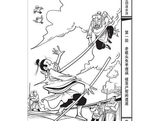 王玥波评书水浒传插图（高俅篇）