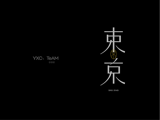 字体设计 | 2024 Vol.04（个人主页-ZNjg2MTYzNjA=） - 字体/字形 - 站酷设计师颜汐_YXCTEAM原创素材 - 站酷ZCOOL