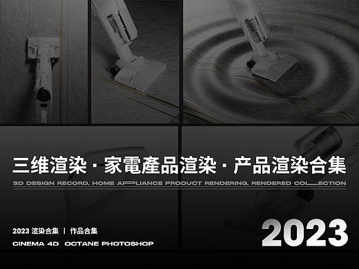 家电产品渲染合集
