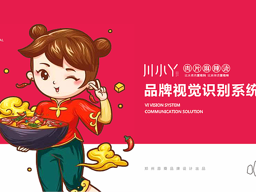 “川小丫肉片麻辣烫”品牌形象落地方案