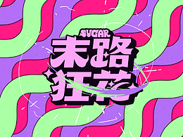 平面设计