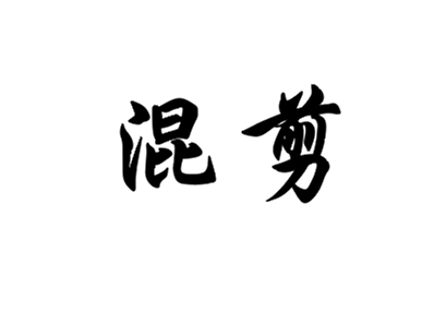 闲着无聊混剪一个吧4