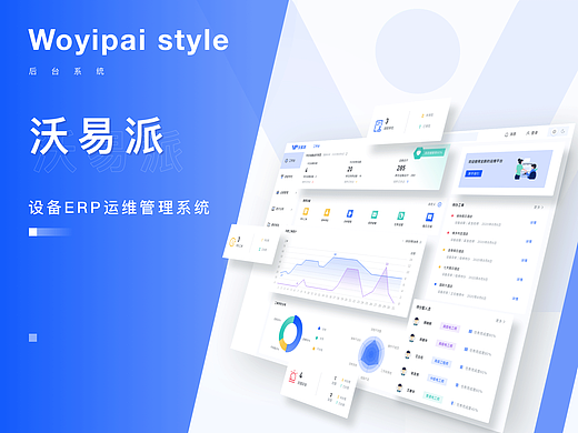 沃易派设备运维后台管理系统