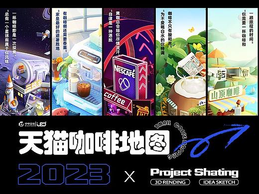 【天猫】咖啡品类3D视觉设计总结