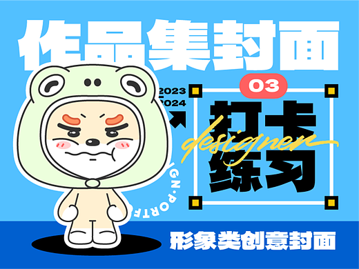 作品集封面打卡练习——Day3