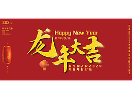 2024年新年原创海报设计