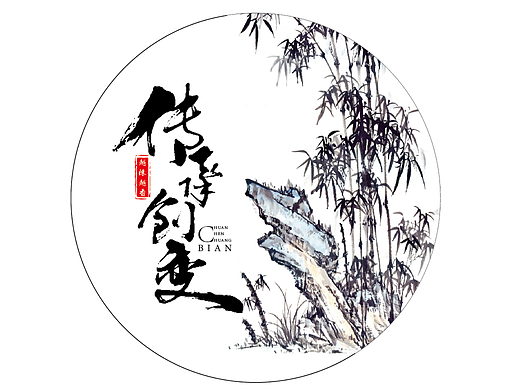 传承创变