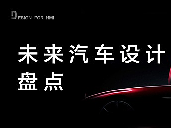 未来感设计汽车大盘点（下）