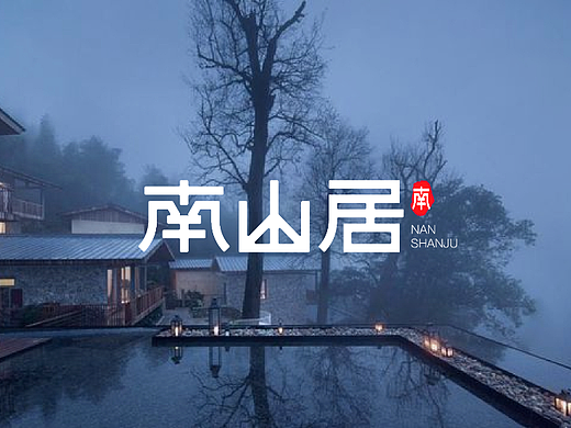 南山居字体设计+包装设计