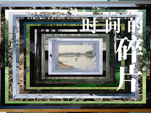 《时间的碎片》作品分享