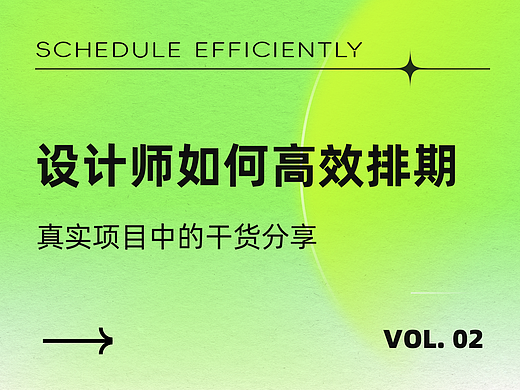 设计师如何高效排期