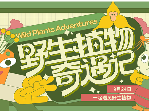 字体版式设计 | 野生植物奇遇记