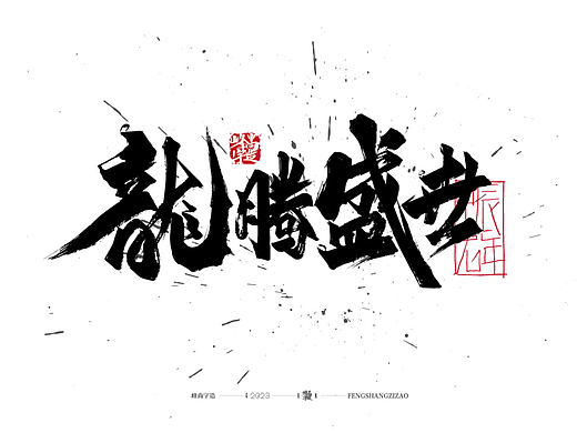 龙年字体设计