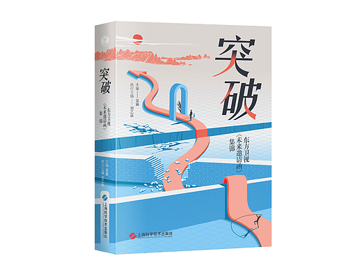 《突破：东方卫视《未来邀请函》集锦》书籍装帧飞机稿