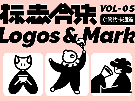 2024-LOGO设计-VOL.05(简约卡通篇)