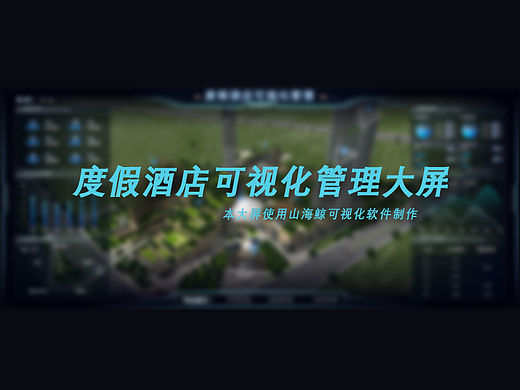 度假酒店可视化管理~数据可视化
