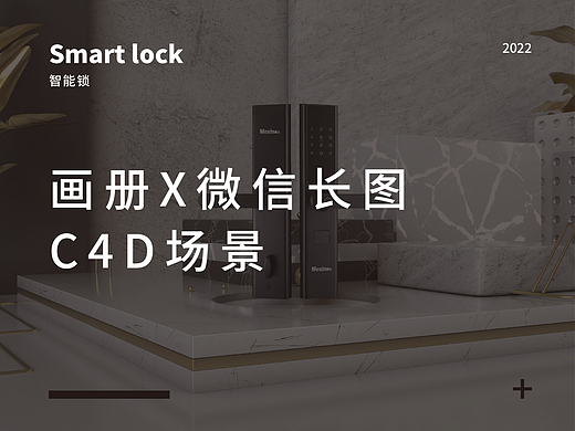 画册X微信公众号长图X锁具包装 | 智能锁系列