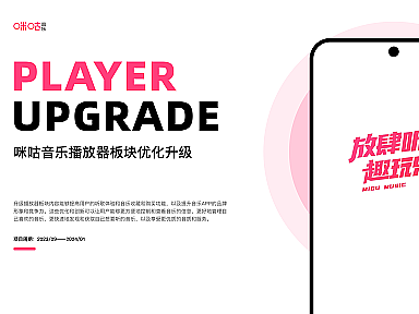 咪咕音乐播放器板块优化升级