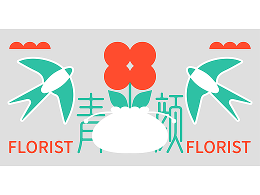 花店青颜品牌全案设计/LOGO/物料/包装