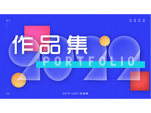 2021年UI作品集