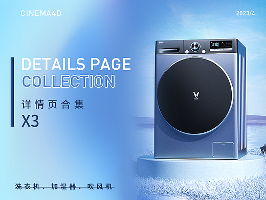 洗衣机、加湿器、吹风机详情页x3