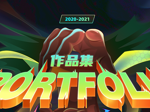 2020-2021作品集
