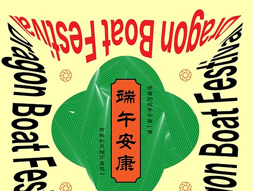 【第三十五天】节日海报端午