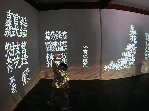 恭王府博物馆「阅见非遗」光影展 ｜ 文字墙